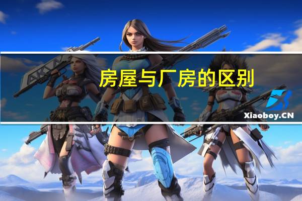 房屋与厂房的区别