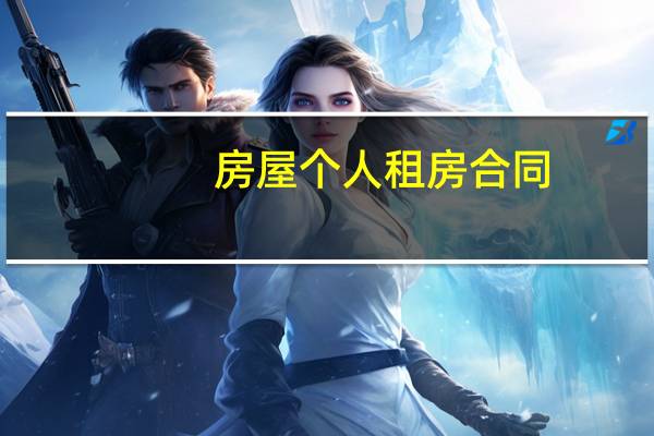 房屋个人租房合同