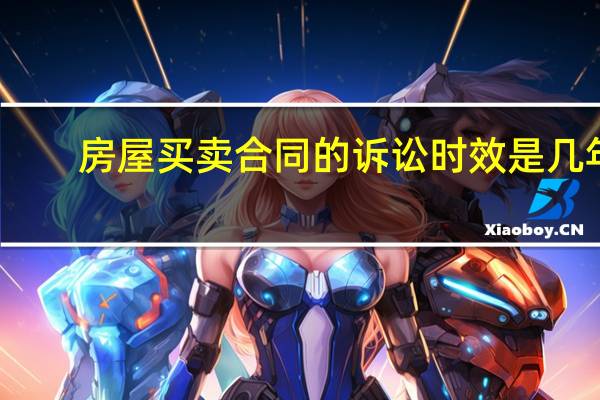 房屋买卖合同的诉讼时效是几年