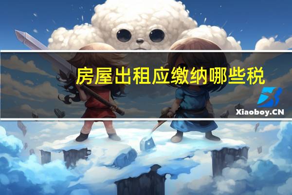 房屋出租应缴纳哪些税