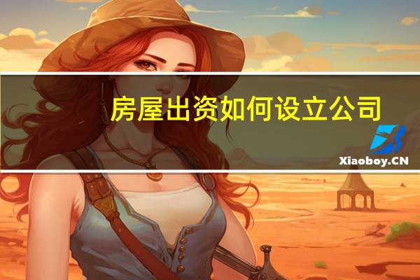 房屋出资如何设立公司