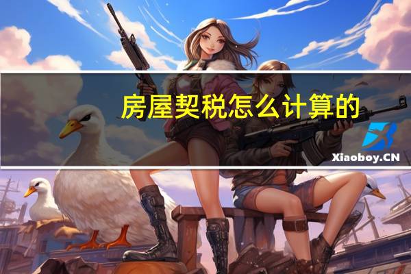 房屋契税怎么计算的