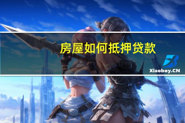 房屋如何抵押贷款