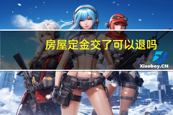 房屋定金交了可以退吗