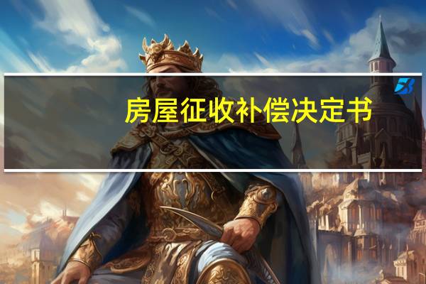 房屋征收补偿决定书