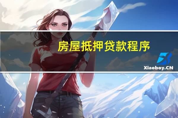 房屋抵押贷款程序