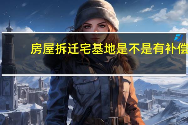 房屋拆迁宅基地是不是有补偿