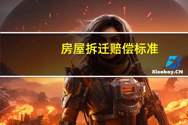 房屋拆迁赔偿标准