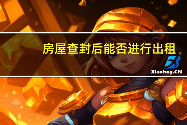 房屋查封后能否进行出租