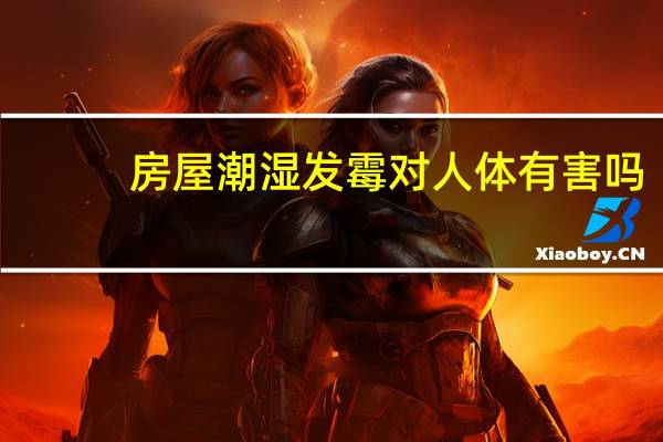 房屋潮湿发霉对人体有害吗