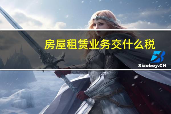 房屋租赁业务交什么税