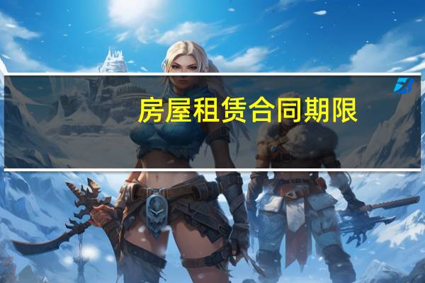 房屋租赁合同期限