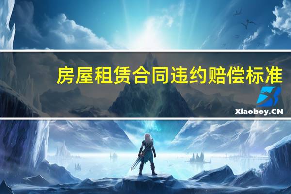 房屋租赁合同违约赔偿标准