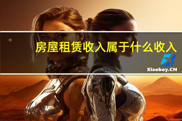 房屋租赁收入属于什么收入