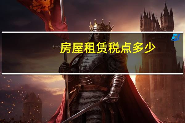 房屋租赁税点多少