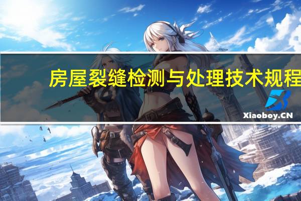 房屋裂缝检测与处理技术规程