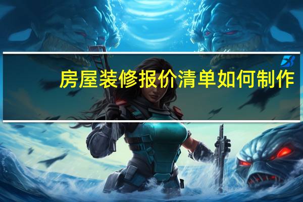 房屋装修报价清单如何制作