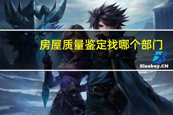 房屋质量鉴定找哪个部门