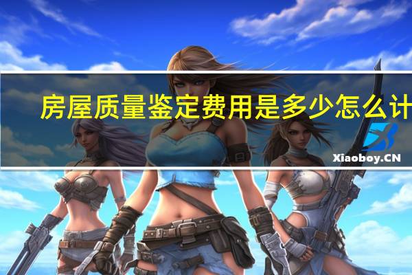 房屋质量鉴定费用是多少怎么计算
