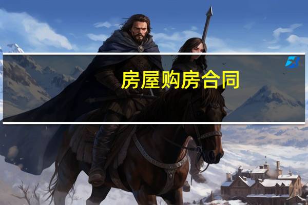 房屋购房合同