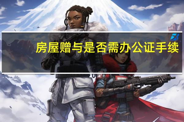 房屋赠与是否需办公证手续