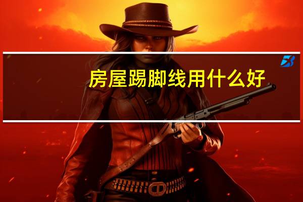 房屋踢脚线用什么好