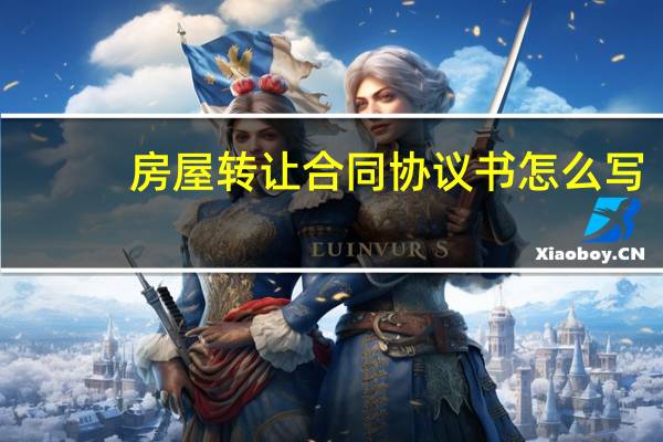 房屋转让合同协议书怎么写