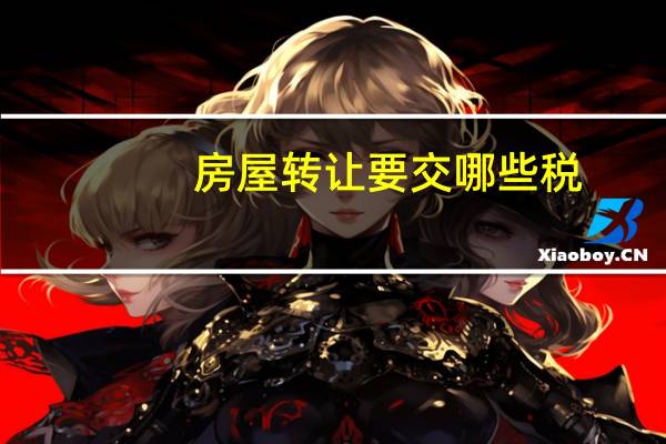 房屋转让要交哪些税