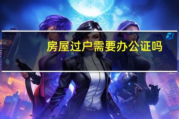 房屋过户需要办公证吗