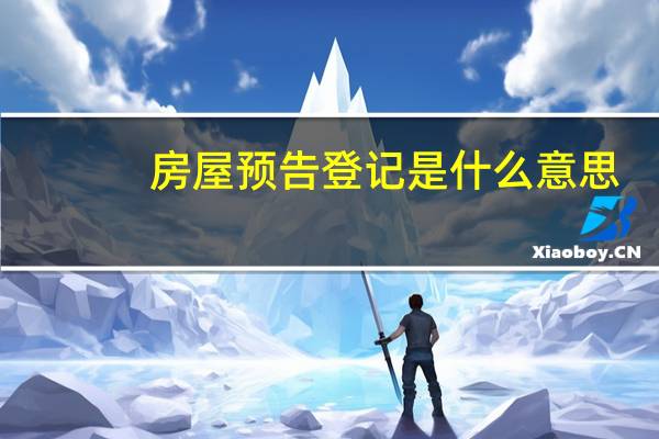 房屋预告登记是什么意思