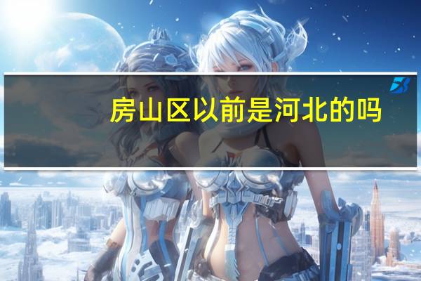 房山区以前是河北的吗