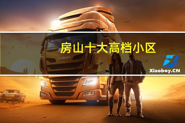 房山十大高档小区