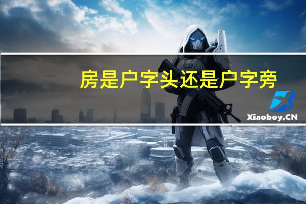房是户字头还是户字旁