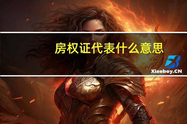房权证代表什么意思