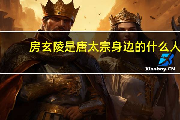 房玄陵是唐太宗身边的什么人