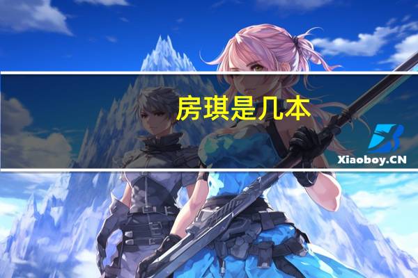 房琪是几本