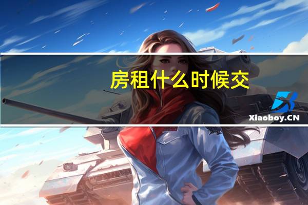 房租什么时候交