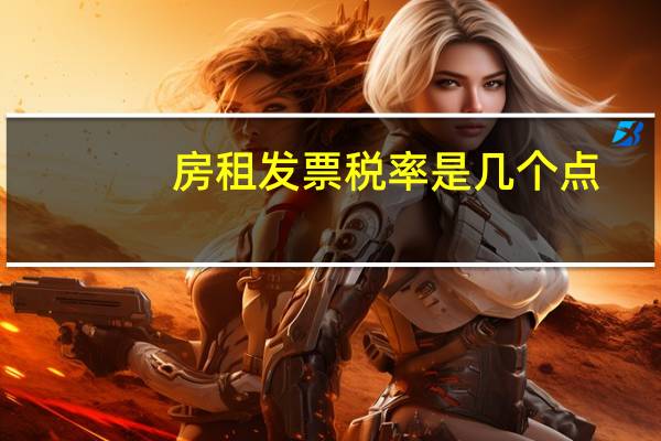 房租发票税率是几个点