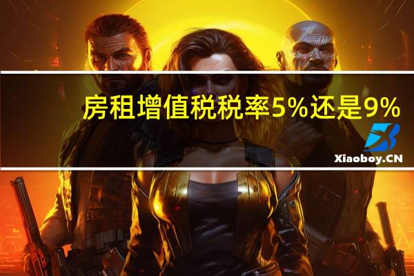 房租增值税税率5%还是9%