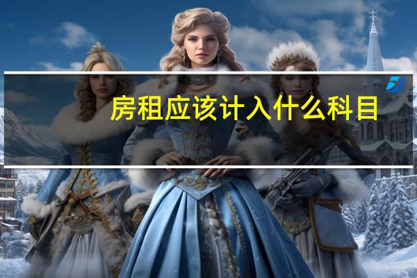 房租应该计入什么科目