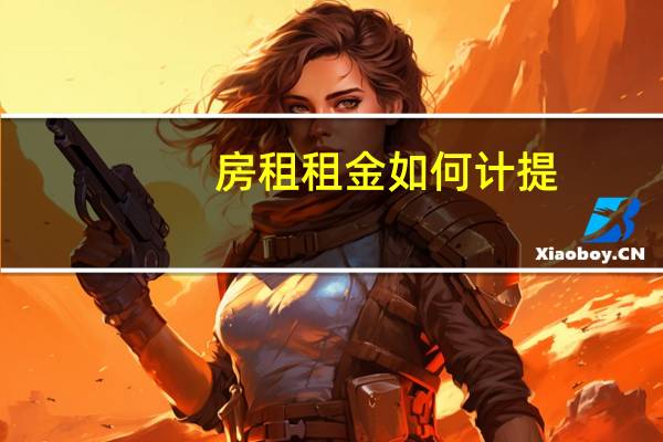 房租租金如何计提