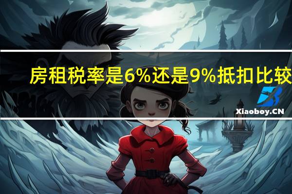 房租税率是6%还是9%抵扣比较好