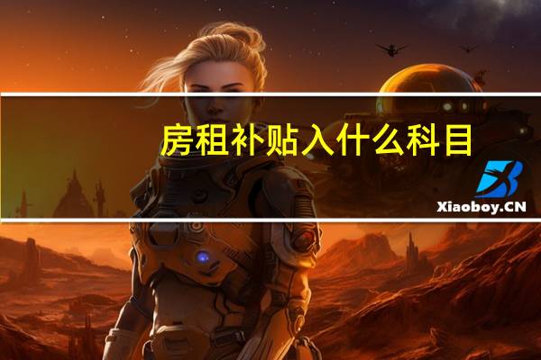 房租补贴入什么科目