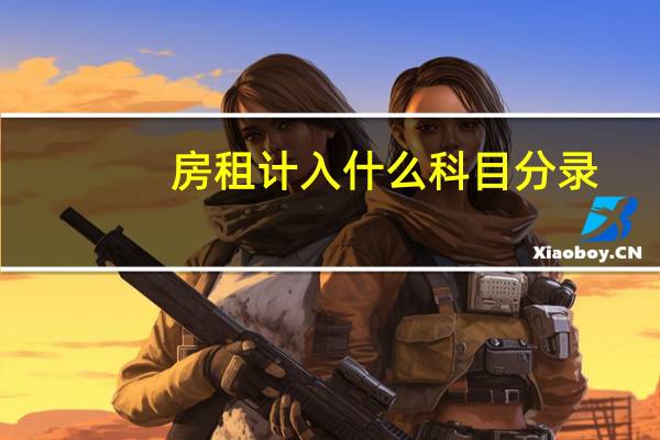 房租计入什么科目分录
