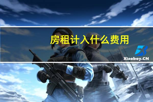 房租计入什么费用