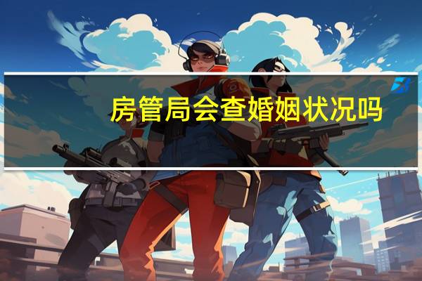 房管局会查婚姻状况吗