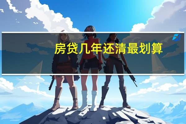 房贷几年还清最划算