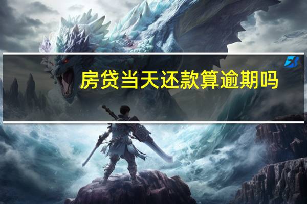 房贷当天还款算逾期吗
