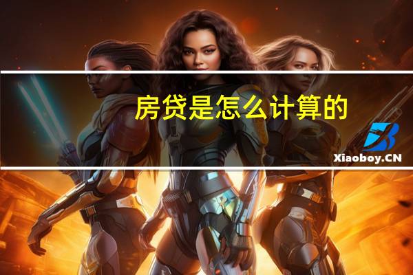 房贷是怎么计算的