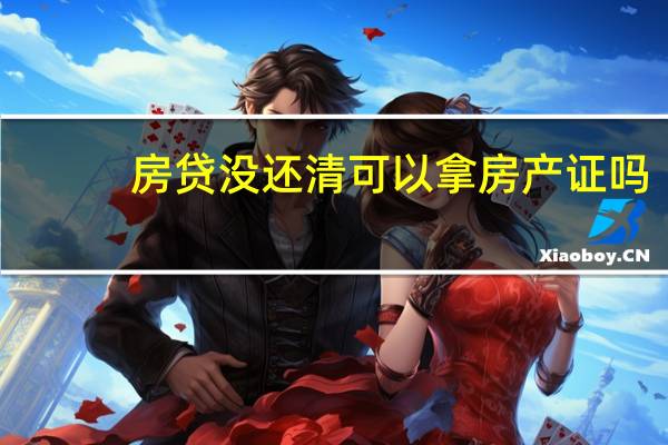 房贷没还清可以拿房产证吗